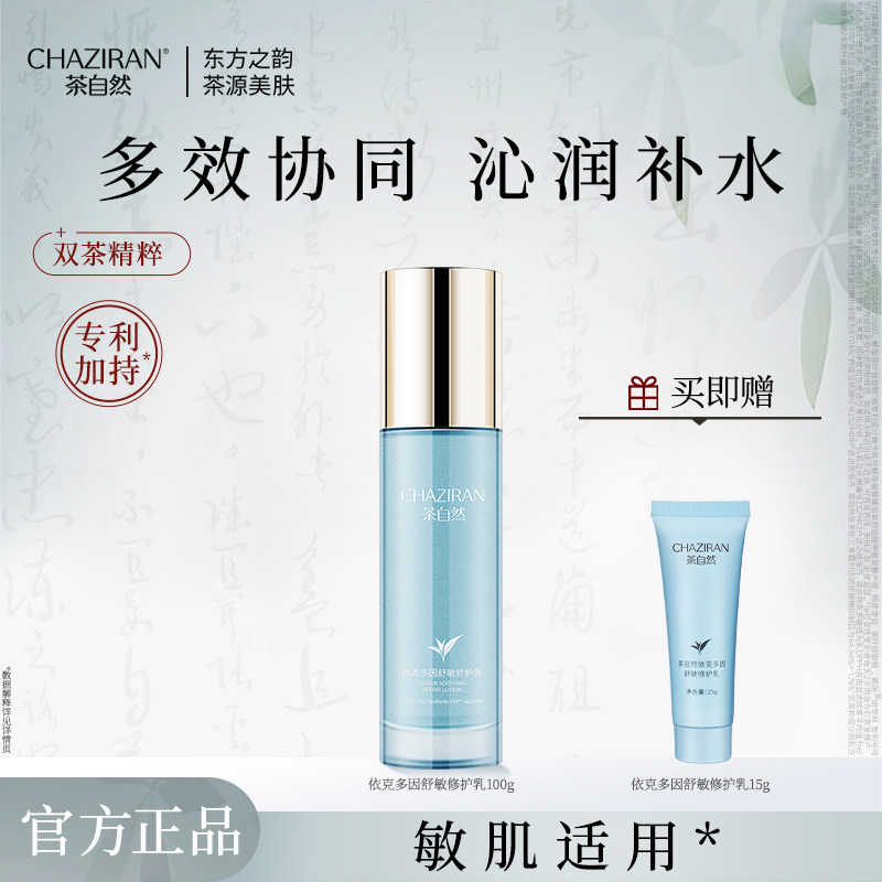 【官方正品】茶自然依克多因舒敏修护乳紧致肌肤修护保湿精华乳