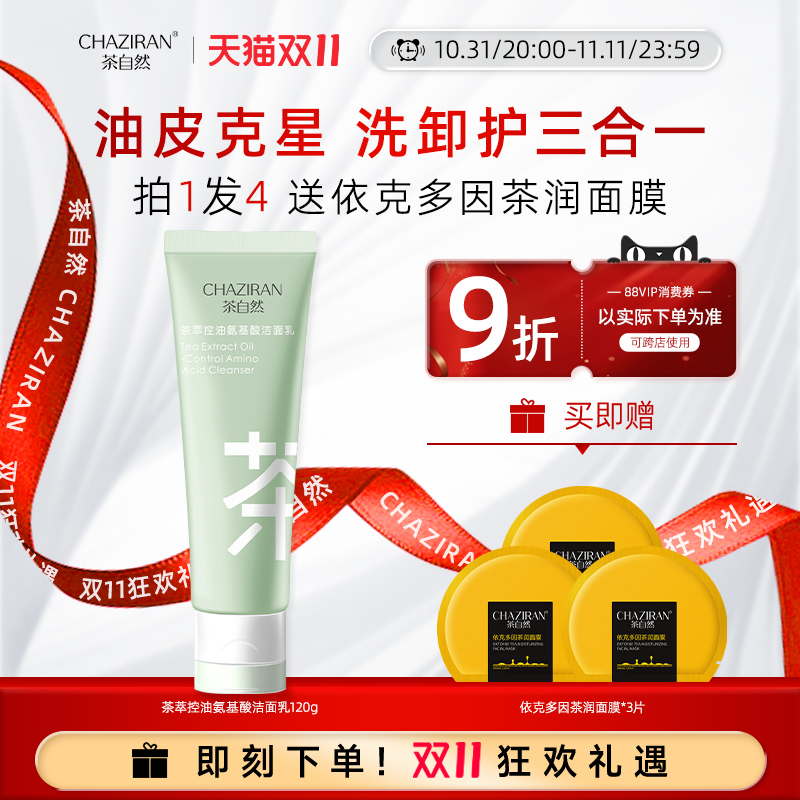 茶自然控油双管洗面奶敏感肌可用