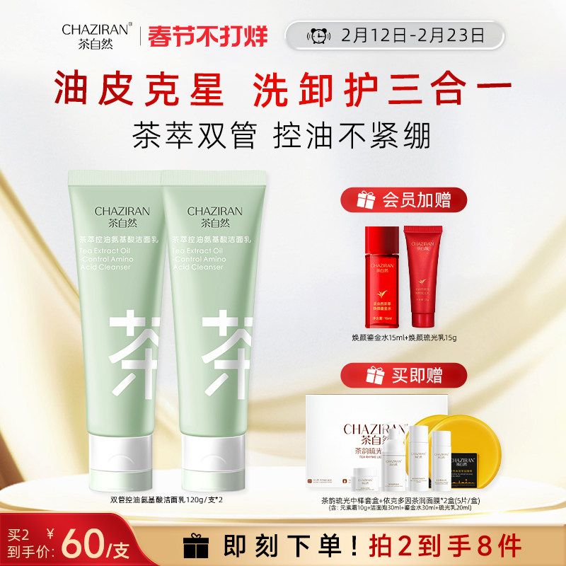 茶自然双管控油洗面奶茶萃复配氨基酸洗卸护三合一男女士温和洁面