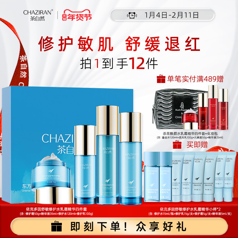 【官方正品】茶自然依克多因舒敏修护水乳套装精华抗皱紧致女保湿,美容护肤/美体/精油,面部护理套装,淘宝优惠券,粉丝福利购,淘宝优惠卷