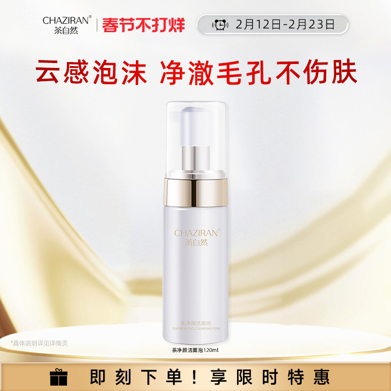 茶自然净颜洁面泡双重氨基酸清爽泡沫女生洁面乳洗脸慕斯120ml