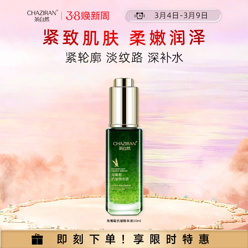 茶自然海葡萄抗皱面部精华液30ml植物萃取保湿紧致肌肤水油平衡