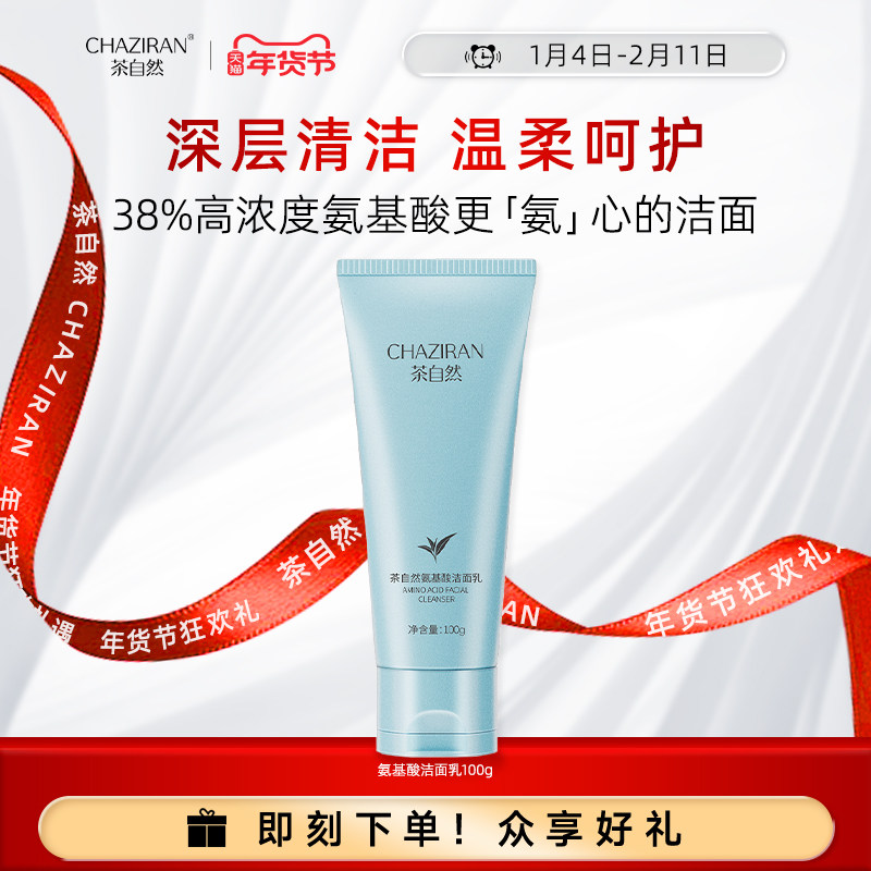 【官方正品】茶自然依克多因氨基酸洁面乳保湿清洁润养肌肤洗面奶,美容护肤/美体/精油,洁面,淘宝优惠券,粉丝福利购,淘宝优惠卷