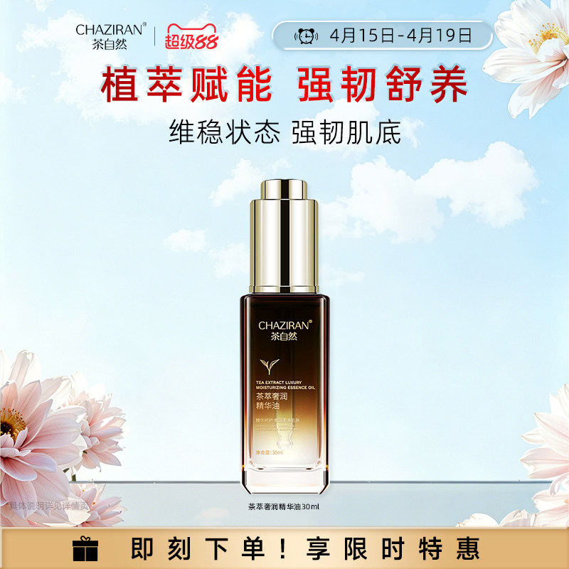 茶自然茶萃奢润精华油山茶花保湿舒缓面部精油角鲨烷玻色因护肤品