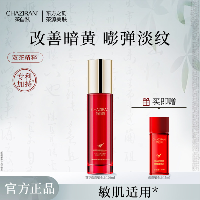 【官方正品】茶自然茶萃焕颜鎏金水紧致抗皱护肤水保湿舒缓精华水