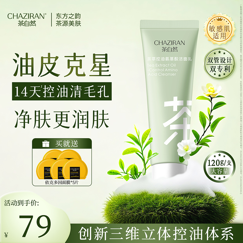茶自然茶萃双管控油洗面奶氨基酸洁面乳清洁保湿温和不刺激