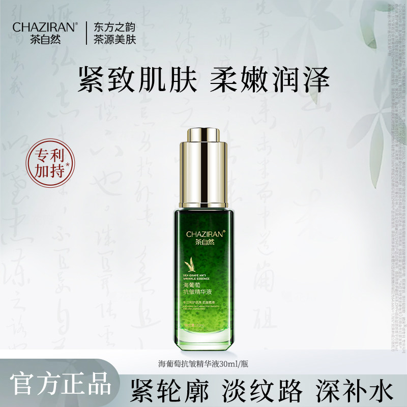 茶自然海葡萄抗皱面部精华液30ml植物萃取保湿紧致肌肤水油平衡