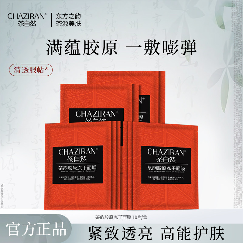 茶自然保湿紧致冻干面膜