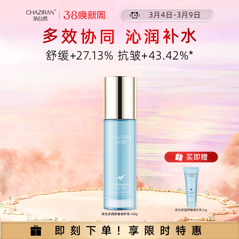 【官方正品】茶自然依克多因舒敏修护乳紧致肌肤修护保湿精华乳