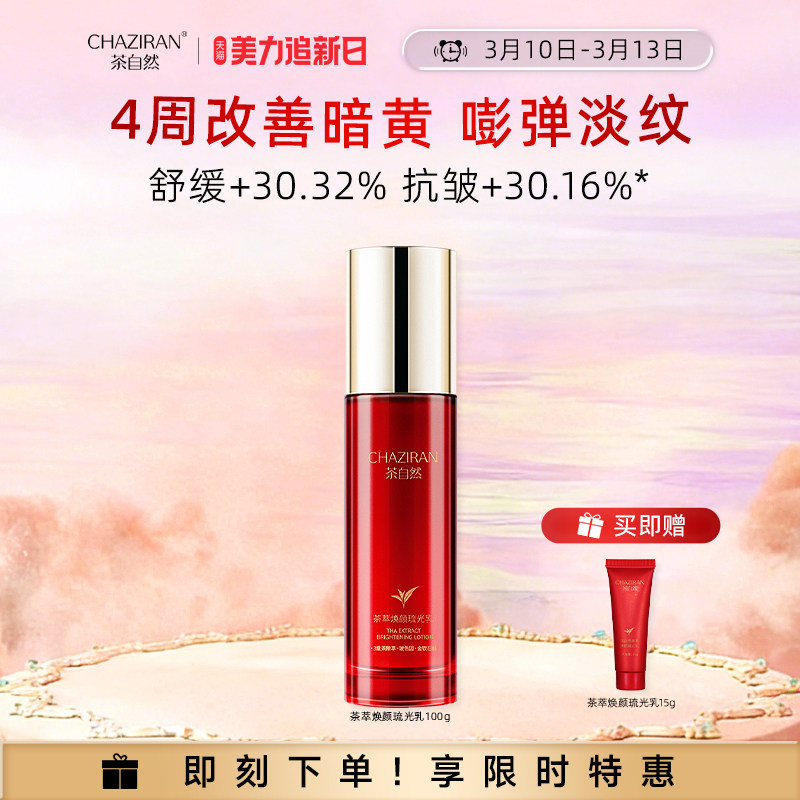【官方正品】茶自然茶萃焕颜琉光乳紧致抗皱精华乳保湿舒缓精粹乳