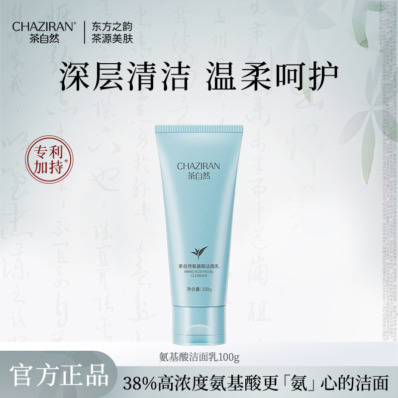 【官方正品】茶自然依克多因氨基酸洁面乳保湿清洁润养肌肤洗面奶