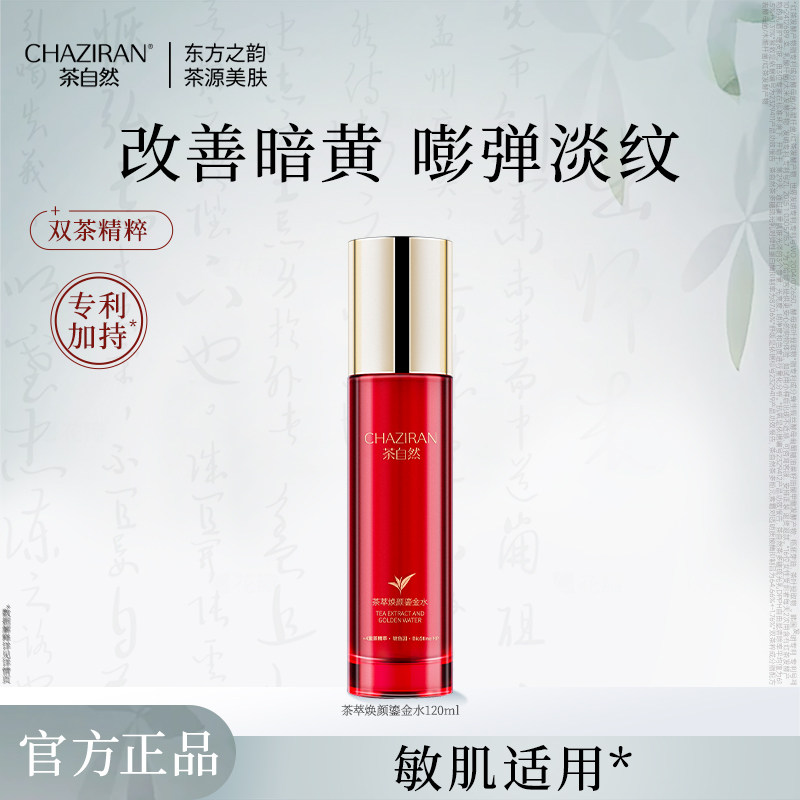 【官方正品】茶自然茶萃焕颜鎏金水紧致抗皱护肤水保湿舒缓精华水