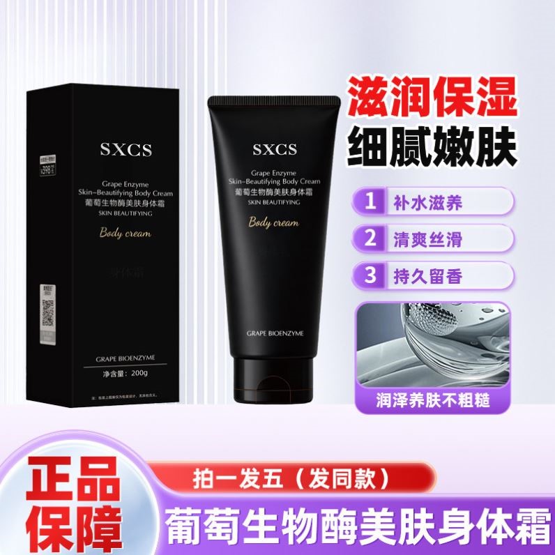 SXCS葡萄生物酶美肤身体霜补身体乳保湿补水滋润女男士皮肤干润肤