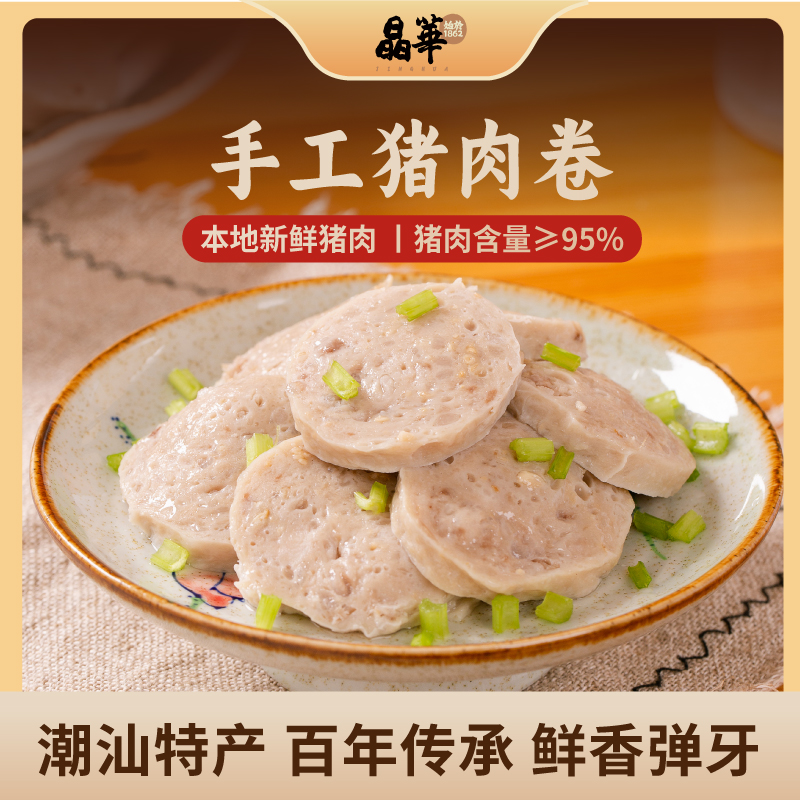 晶华鱼丸潮汕正宗手工猪肉卷