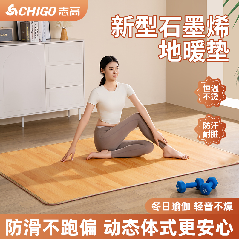 志高瑜伽垫新型石墨烯地暖垫电热地毯客厅可移动发热加热地垫碳晶