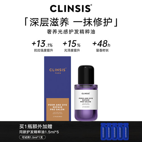 CLINSIS持久留香防毛躁护发精油