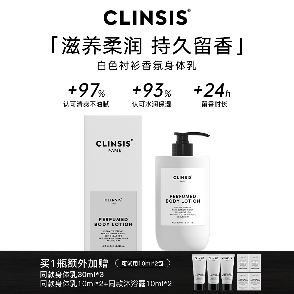 CLINSIS珂莱诗高定特调白色衬衫香氛身体乳持久留香保湿滋养修护