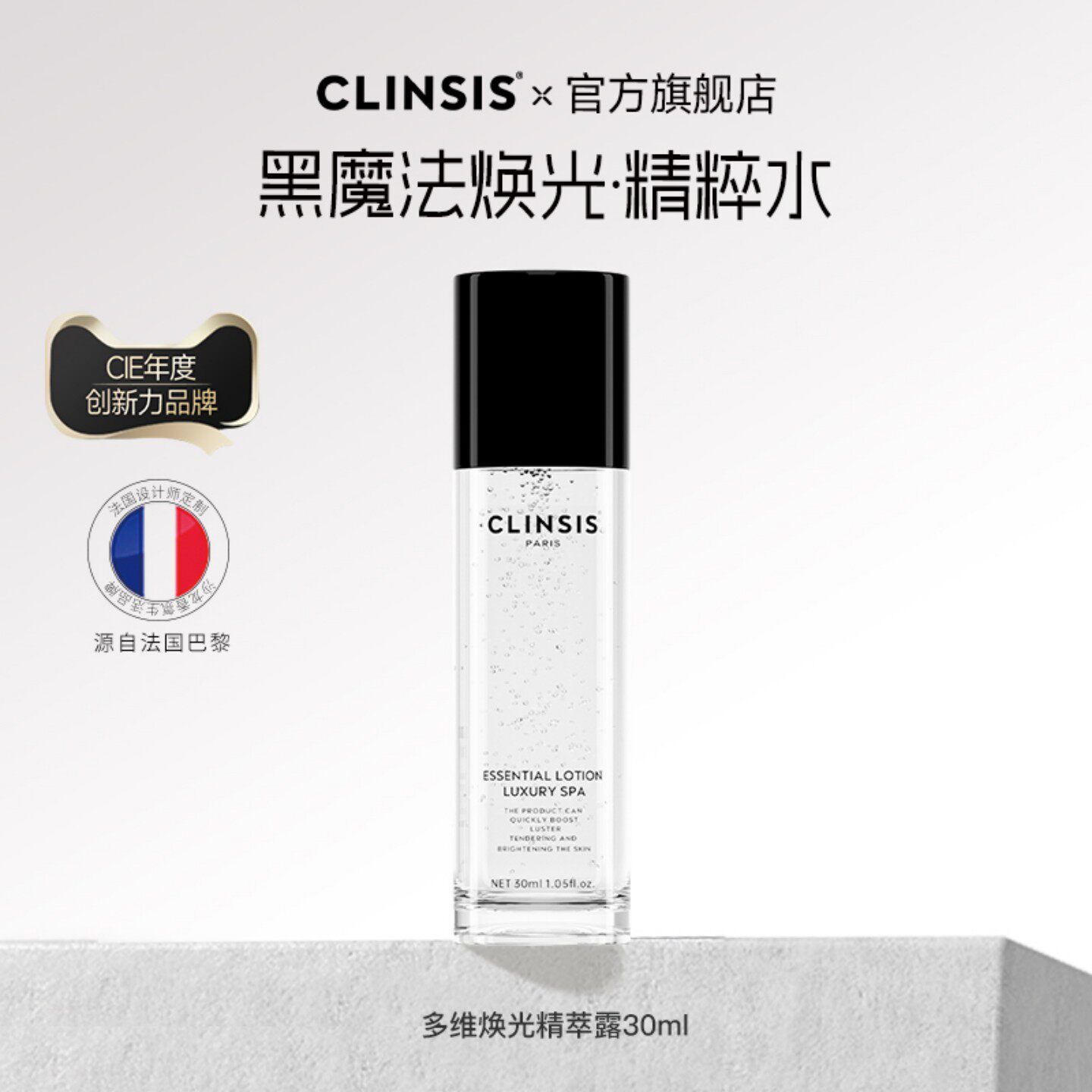 CLINSIS原装进口焕光精萃露30ml保湿舒缓温和精华水爽肤水临期