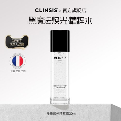 进口CLINSIS珂莱诗焕光精华露