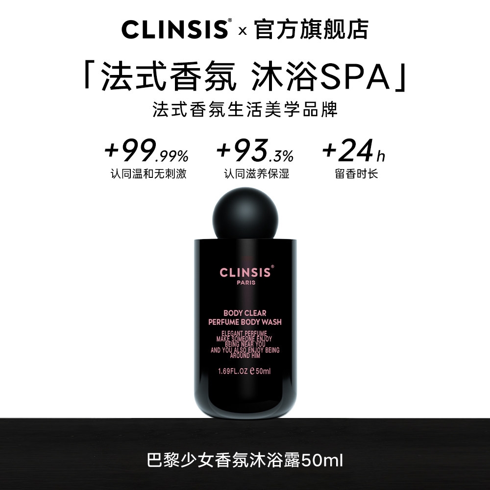 CLINSIS珂莱诗沐浴露50ml香氛出行便携持久留香72小时香水正品牌
