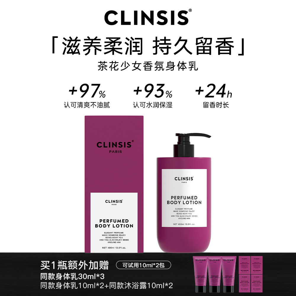 CLINSIS珂莱诗高定特调茶花少女香氛身体乳持久留香保湿滋养修护