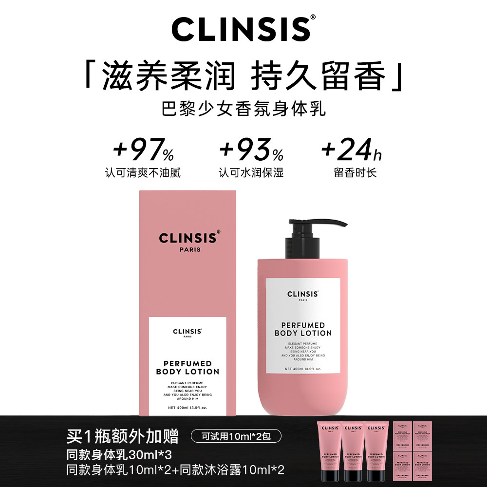 Clinsis珂莱诗巴黎少女香氛身体乳滋润持久留香不黏腻24h润肤露