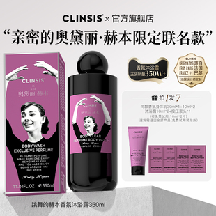 clinsis亲密 奥黛丽•赫本法国高定香氛沐浴露持久留香24h保湿