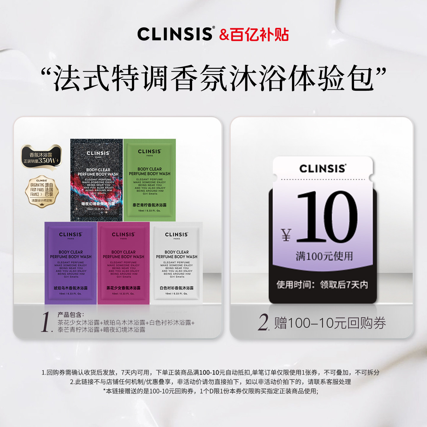 【百补专属】法国clinsis特调香氛沐浴露持久留香保湿滋润体验包,洗护清洁剂/卫生巾/纸/香薰,沐浴露,淘宝优惠券,粉丝福利购,淘宝优惠卷
