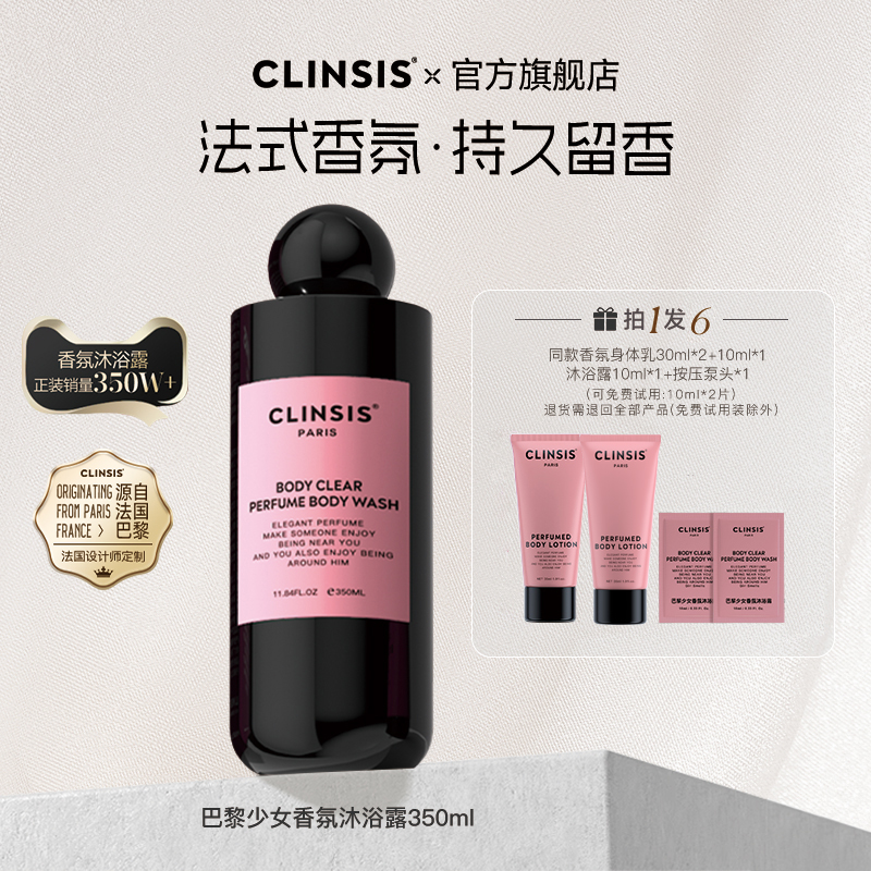 直播香氛沐浴露clinsis