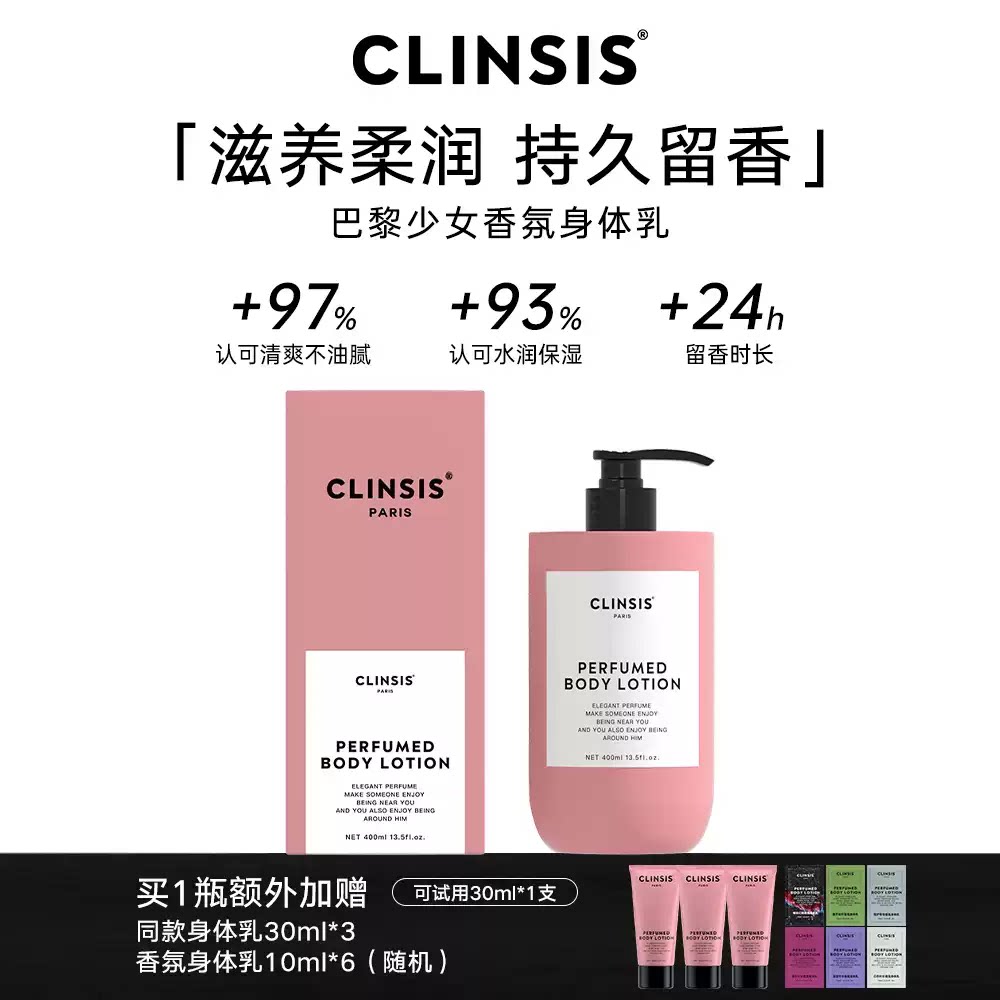 CLINSIS法式高定香氛特调琥珀乌木身体乳持久留香保湿滋养修护