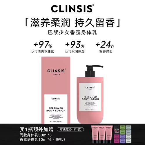 CLINSIS法式香氛琥珀乌木身体乳