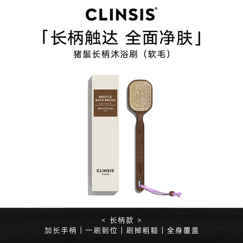 CLINSIS乌木猪鬃长柄软毛沐浴刷