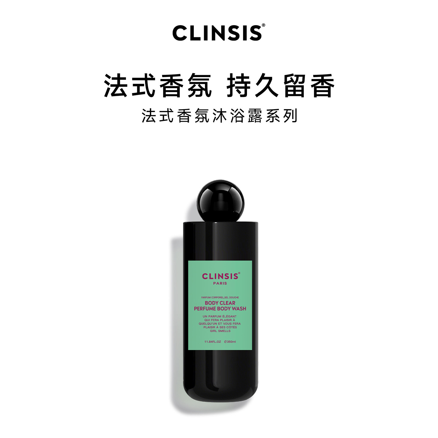 CLINSIS法式香氛沐浴露持久滋润保湿芳香留香男女身体清洁爽正品
