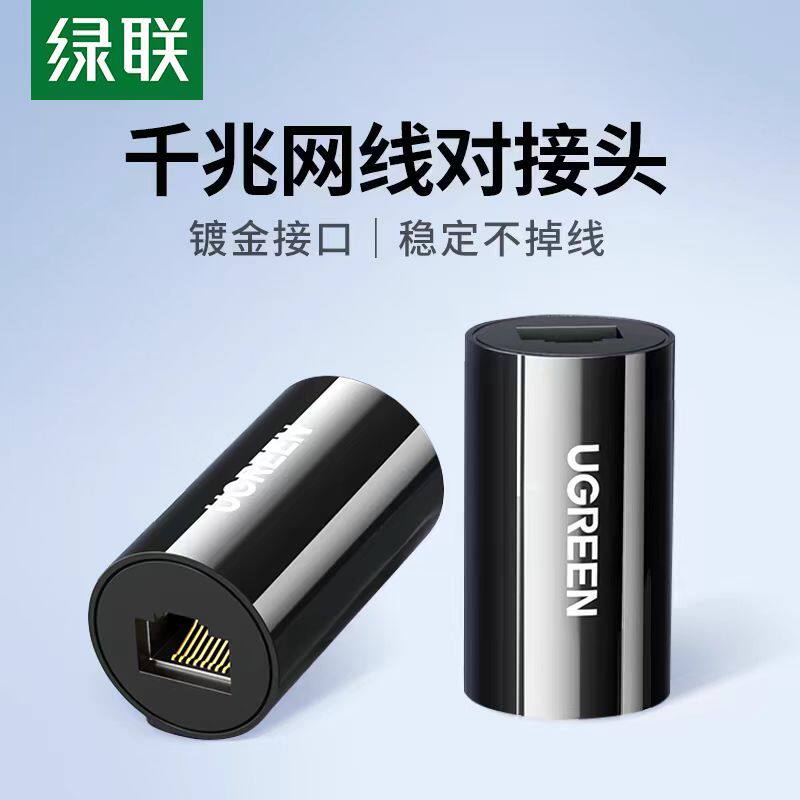 绿联网线对接头电脑网络分接延长连接器千兆宽带rj45直通头转接口
