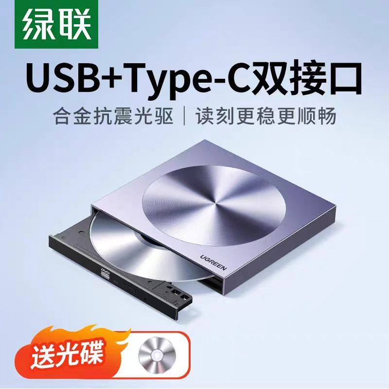 绿联外置光驱盒usb便携type-c高速读碟cd外接光盘dvd刻录一体机