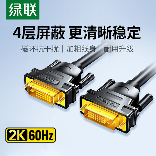 绿联DVI线24+1公对公双通道2k60z