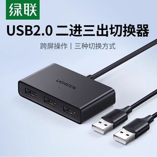 绿联USB二进三出鼠标键盘U盘共享器切换跨屏互传主机对拷线2进3出