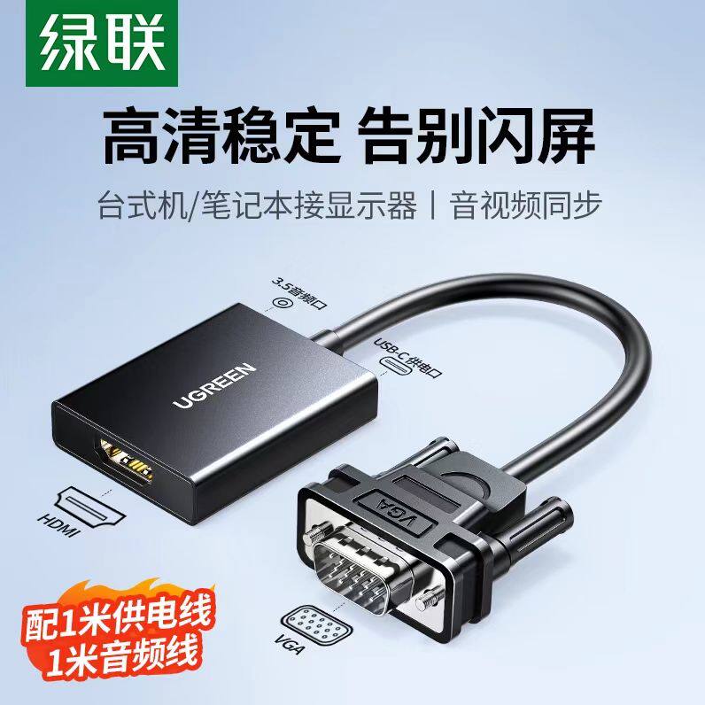 绿联VGA转HDMI转换器带音频高清转接头电脑连接电视显示器转接线
