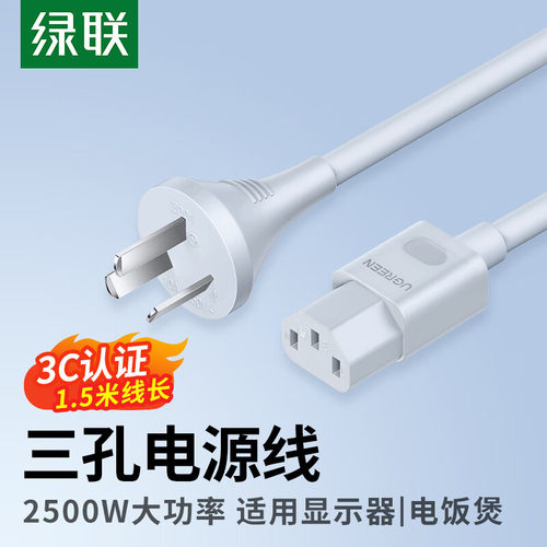 绿联电脑电饭锅电源线三孔3芯台式主机显示器屏打印电锅饭煲插头