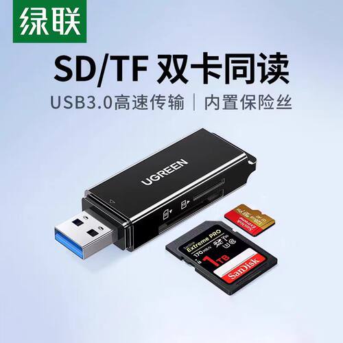 绿联读卡器3.0电脑两用sd卡tf卡车载记录仪相机内存卡usb读卡器