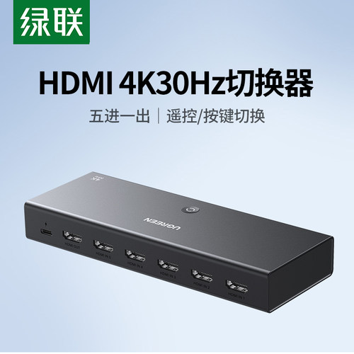 绿联HDMI切换器5进1出五进一4K