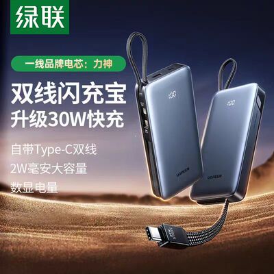 绿联【3C认证】30W快充自带双线2万毫安大容量充电宝适用苹果小米