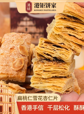 澳门特产千层酥松塔旗舰店扁桃仁雪花杏仁片饼干香港小吃零食深圳