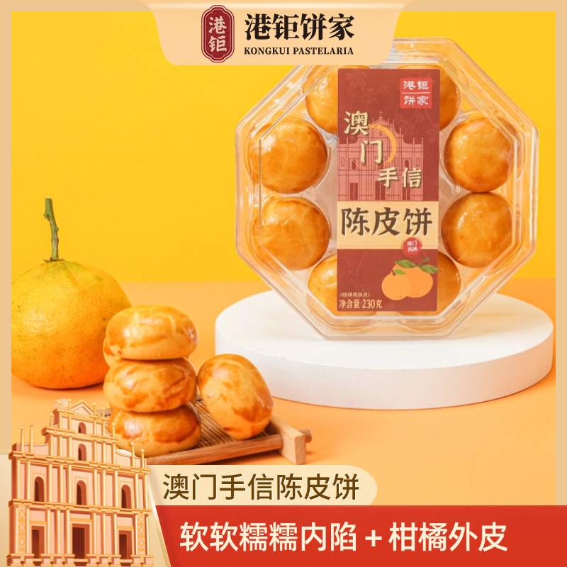 港钜饼家新会老陈皮澳门手信名产