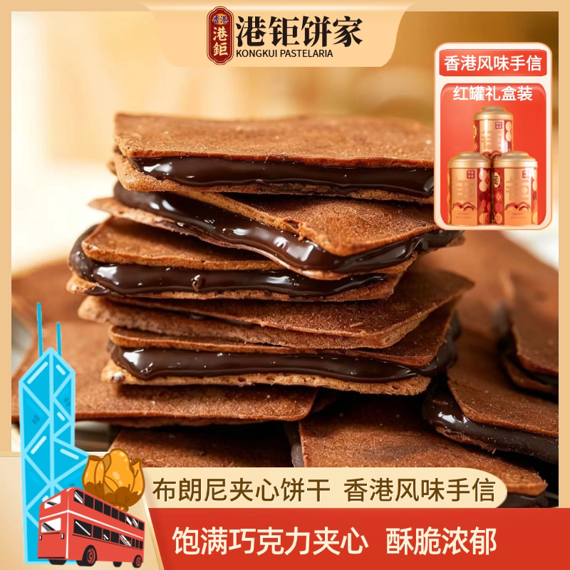 香港手信特产布朗尼夹心饼干澳门风味巧克力罐装零食港钜饼家