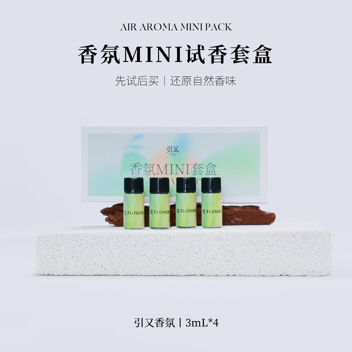 引又香氛精油小样试香无火香薰体验装家用车载卧室3ml*4+回购券