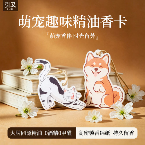 【引又】萌宠趣味精油香卡可爱挂件持久留香0酒精0甲醛大牌同源