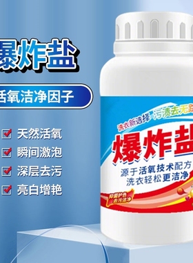 （370g大容量）爆炸盐一瓶去黄增白