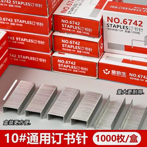10号订书针4盒装
