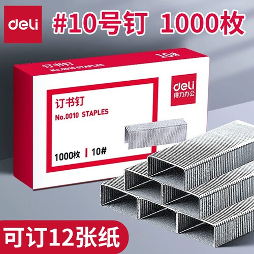 得力小号10号订书钉1000枚装